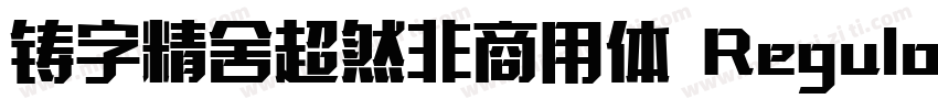 铸字精舍超然非商用体 Regular字体转换